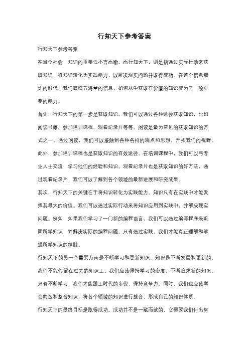 行知天下参考答案