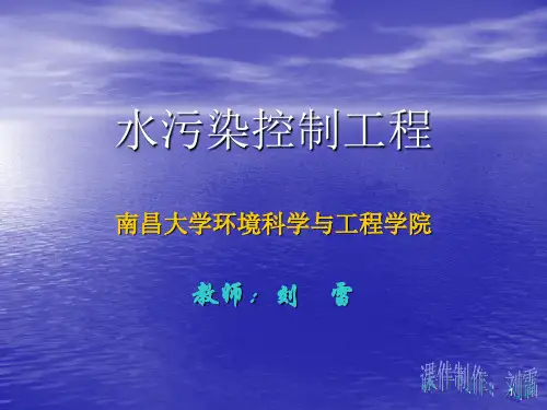 水污染控制工程PPT演示课件