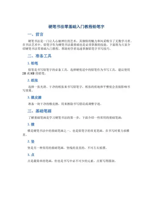 硬笔书法零基础入门教程铅笔字