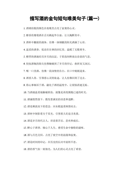 描写酒的金句短句唯美句子(精选2篇)