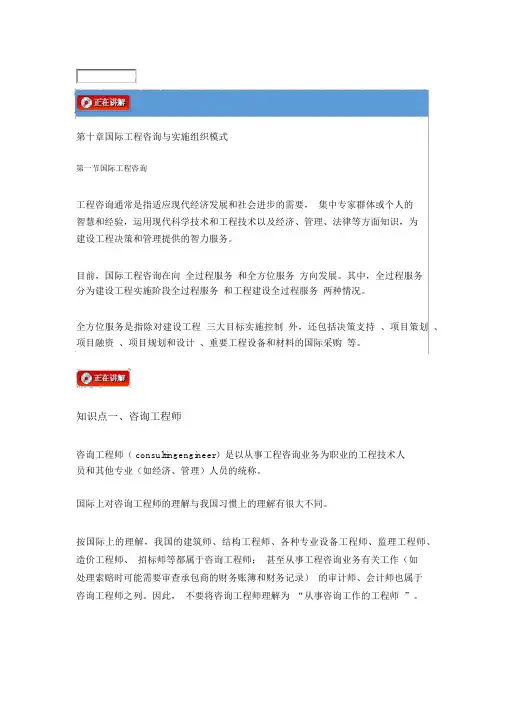 监理法规讲义——第十章国际工程咨询与实施组织模式