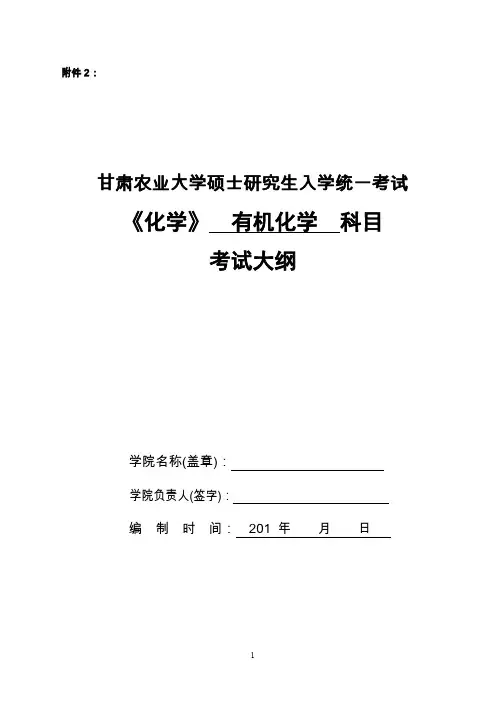 硕士研究生考试自命有机化学科目大纲