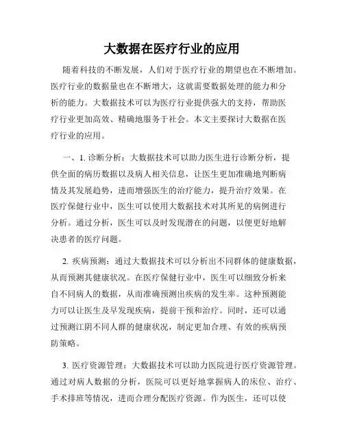 大数据在医疗行业的应用