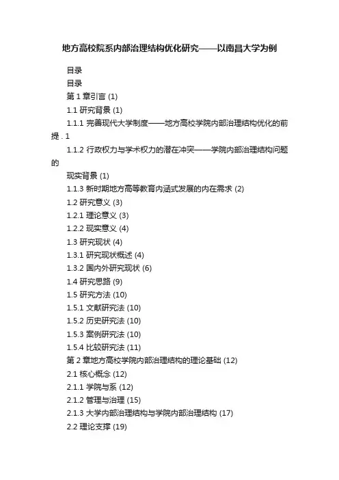 地方高校院系内部治理结构优化研究——以南昌大学为例