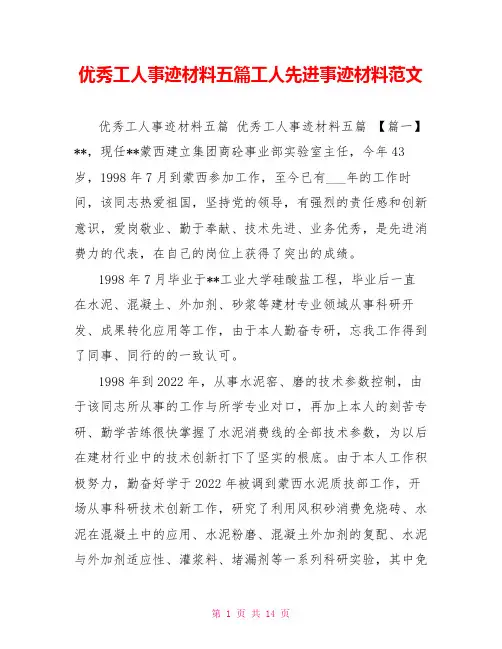 优秀工人事迹材料五篇工人先进事迹材料范文