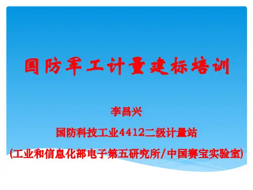 国防军工计量建标培训