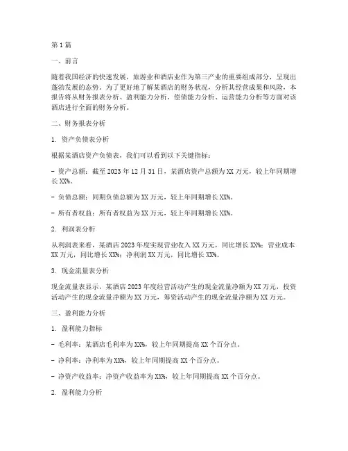 某酒店财务分析报告(3篇)