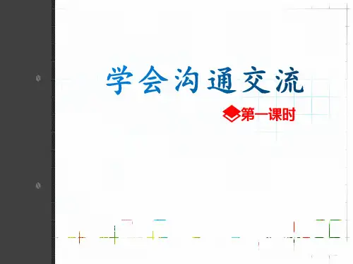 部编版道德与法治 1学会交流沟通-课件