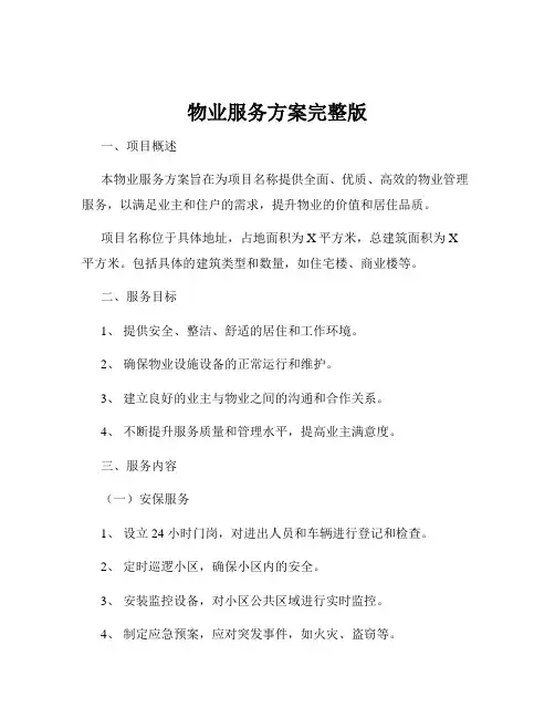 物业服务方案完整版