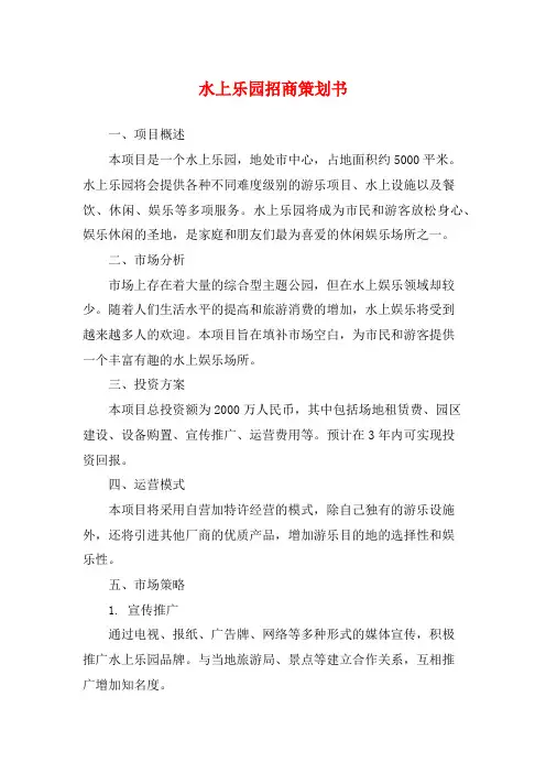 水上乐园招商策划书