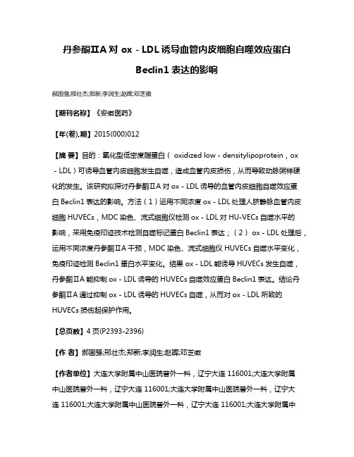 丹参酮ⅡA对 ox－LDL诱导血管内皮细胞自噬效应蛋白 Beclin1表达的影响