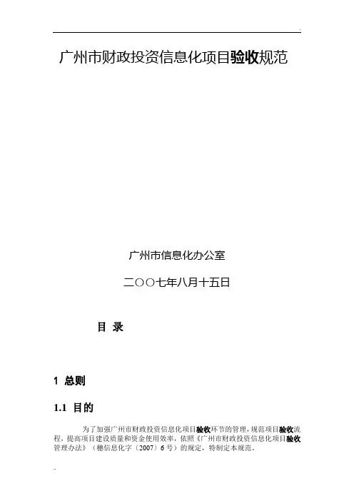信息化项目验收规范