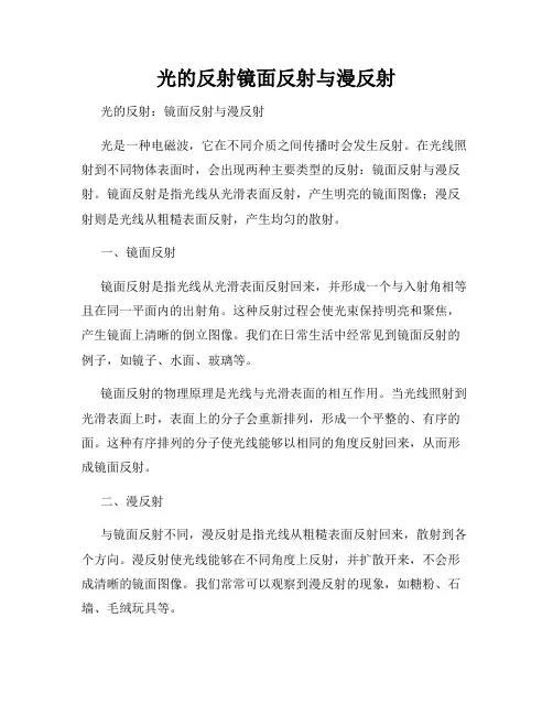 光的反射镜面反射与漫反射