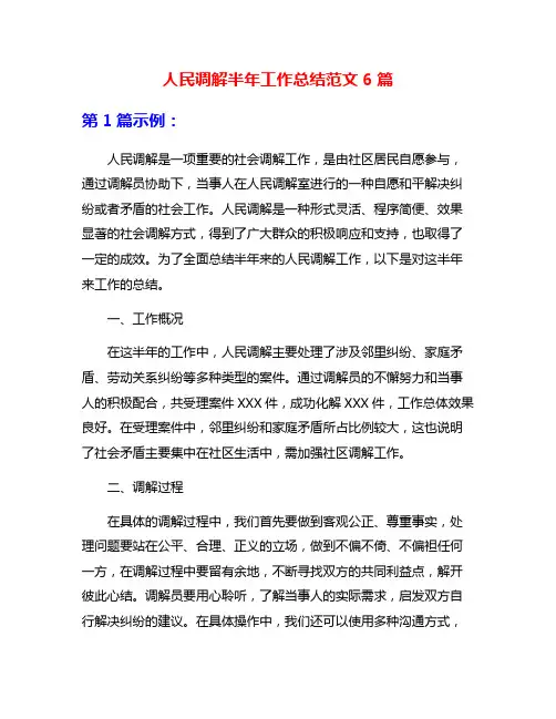 人民调解半年工作总结范文6篇