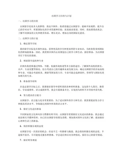 出国学习目的与计划