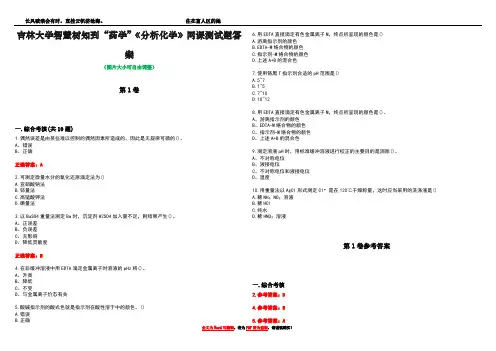 吉林大学智慧树知到“药学”《分析化学》网课测试题答案卷5