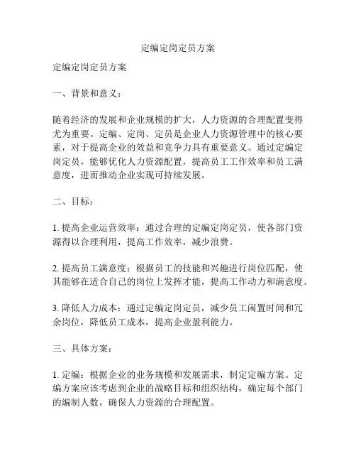 定编定岗定员方案