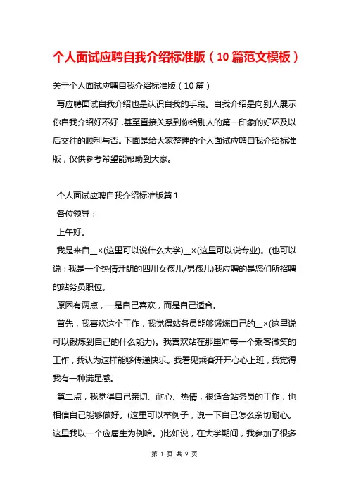 个人面试应聘自我介绍标准版(10篇范文模板)