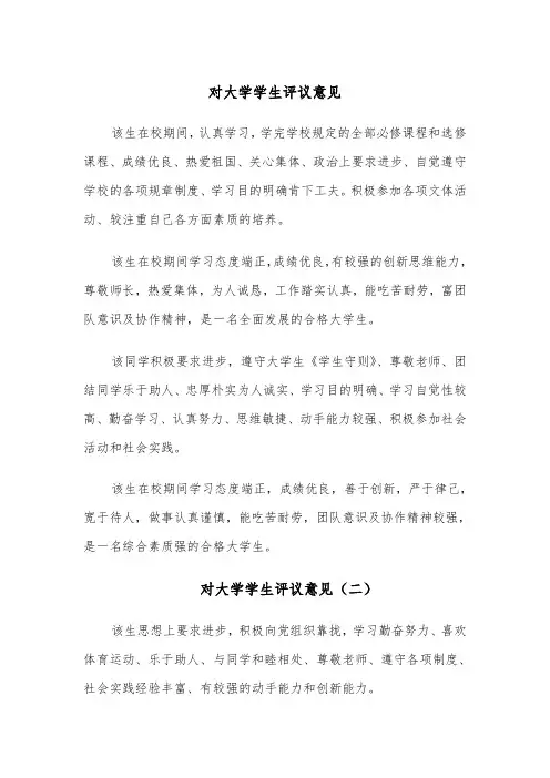对大学学生评议意见(四篇)