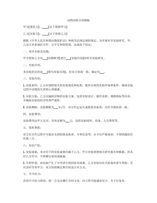 动物试验合同模板