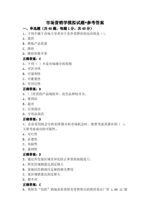 市场营销学模拟试题+参考答案