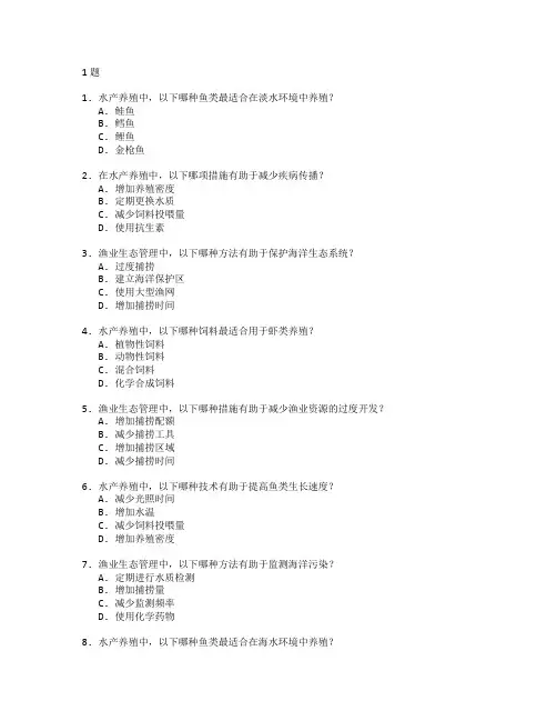 水产养殖技术与渔业生态管理考试 选择题 61题