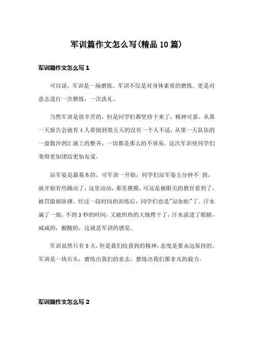 军训篇作文怎么写(精品10篇)