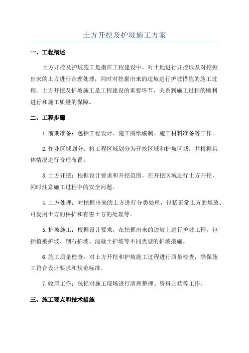 土方开挖及护坡施工方案