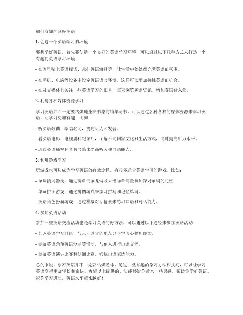 如何有趣的学好英语
