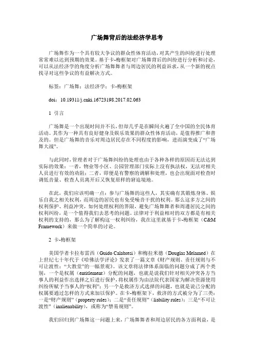 广场舞背后的法经济学思考