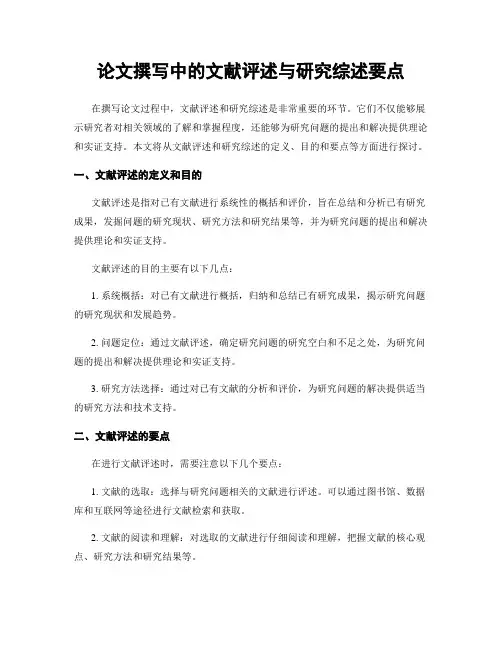 论文撰写中的文献评述与研究综述要点