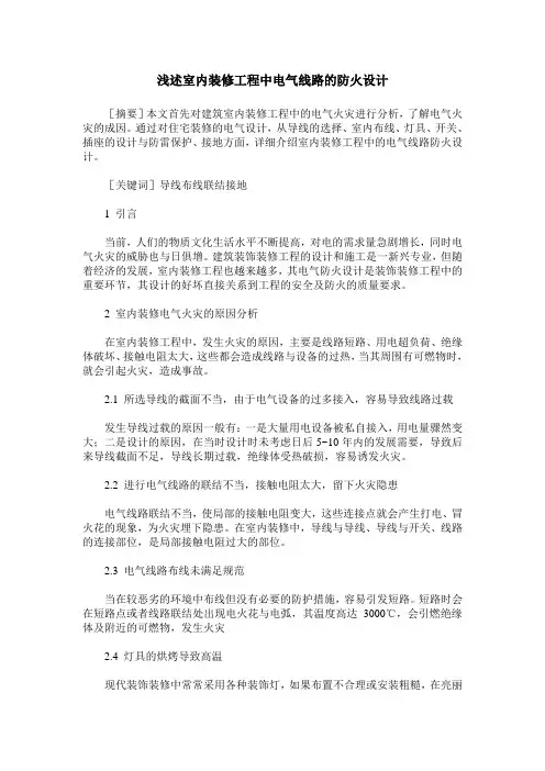 浅述室内装修工程中电气线路的防火设计
