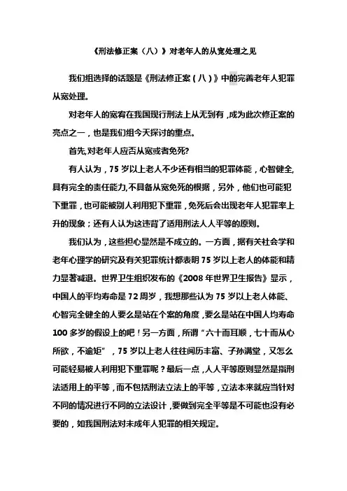《刑法修正案(八)》完善对老年人的从宽处理(精)