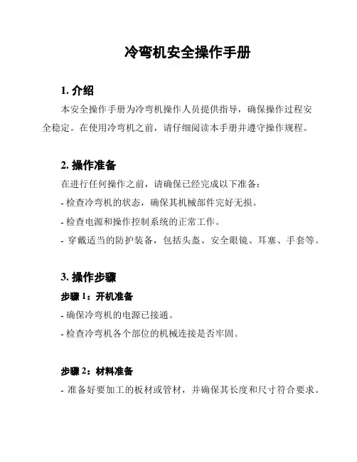 冷弯机安全操作手册