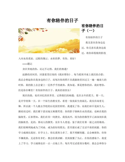 有你陪伴的日子(共10篇)