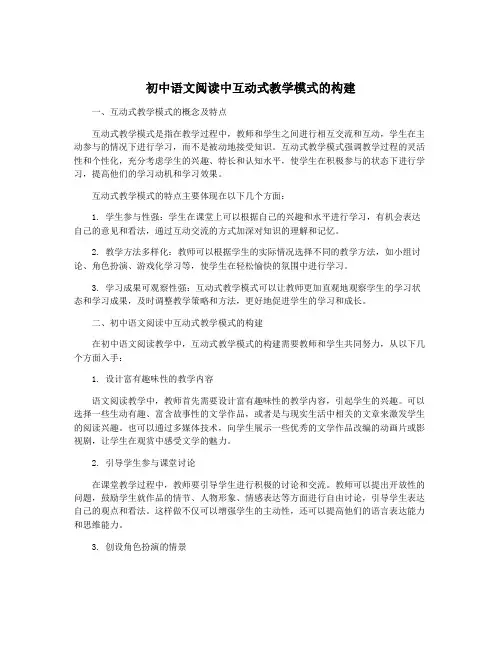 初中语文阅读中互动式教学模式的构建
