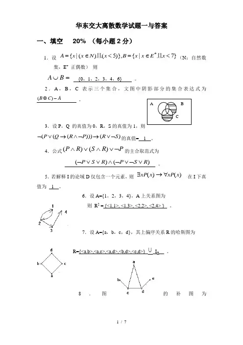 华东交大-离散数学试卷一试题与答案