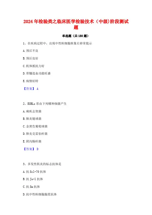 2024年检验类之临床医学检验技术(中级)阶段测试题