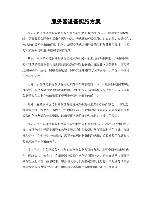 服务器设备实施方案