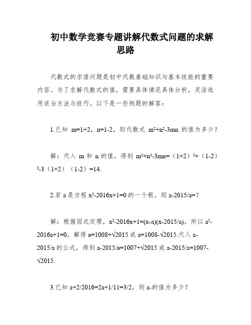 初中数学竞赛专题讲解代数式问题的求解思路