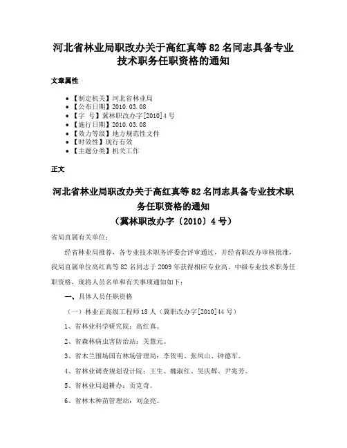 河北省林业局职改办关于高红真等82名同志具备专业技术职务任职资格的通知