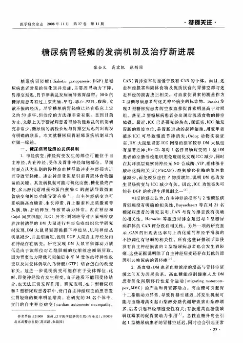 糖尿病胃轻瘫的发病机制及治疗新进展
