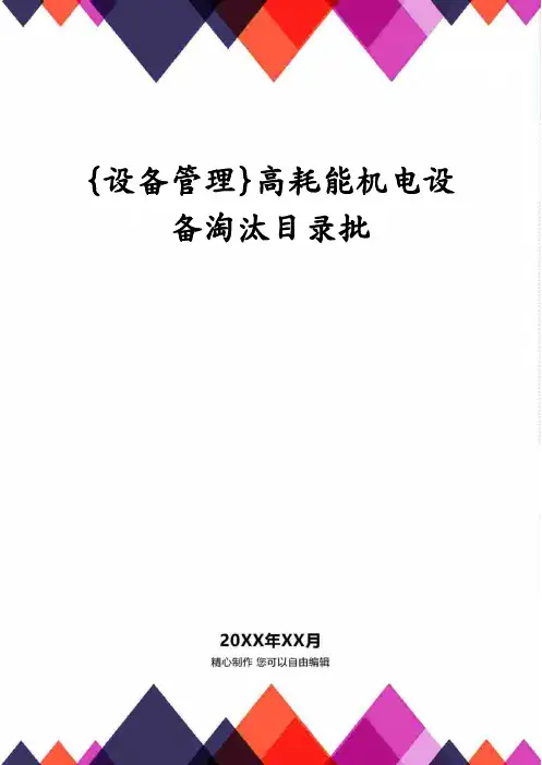 {设备管理}高耗能机电设备淘汰目录批