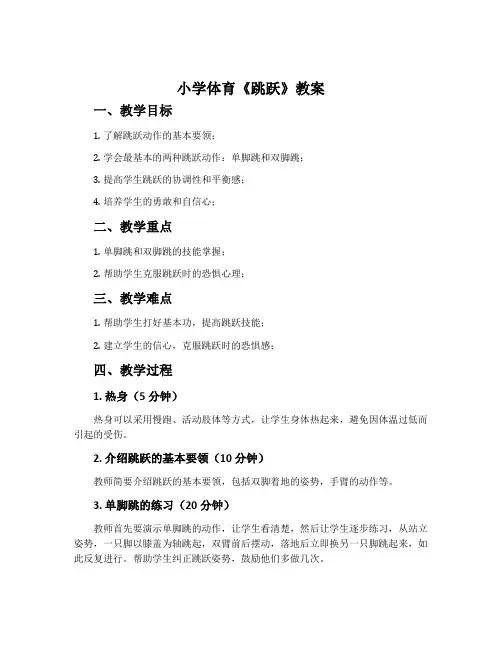 小学体育《跳跃》教案
