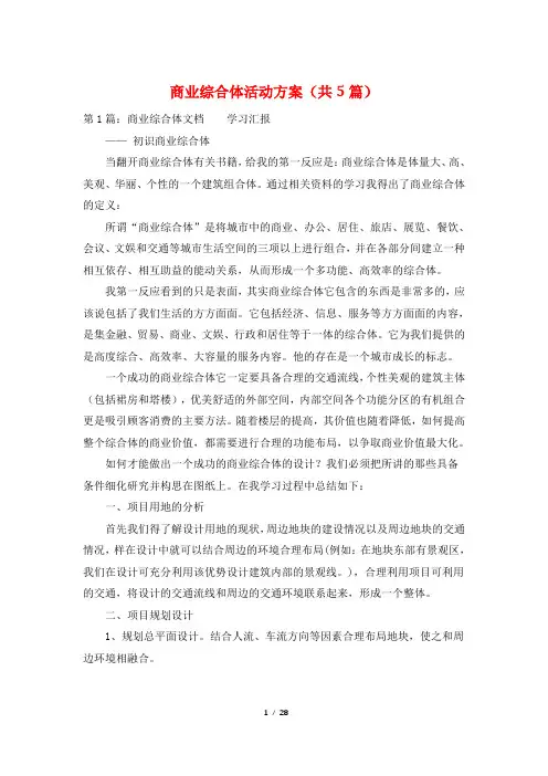 商业综合体活动方案(共5篇)