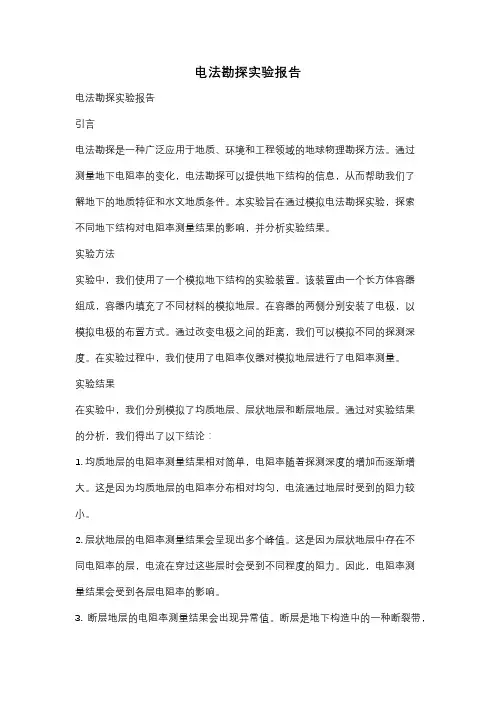 电法勘探实验报告