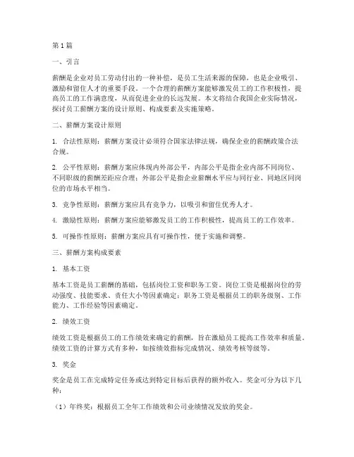 员工薪酬方案设计(3篇)