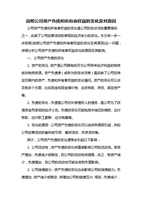 说明公司资产负债和所有者权益的变化及其原因