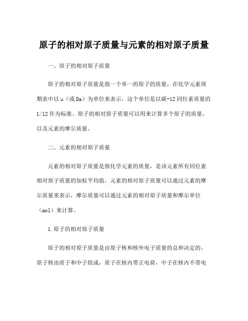 原子的相对原子质量与元素的相对原子质量