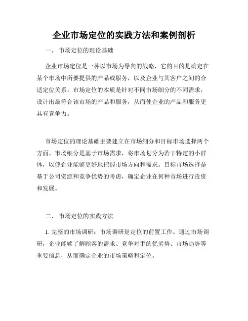 企业市场定位的实践方法和案例剖析